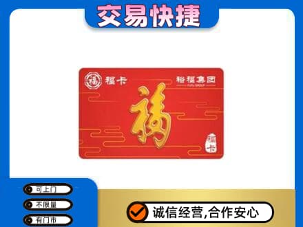 淳安县购物卡回收裕福集团卡.jpg