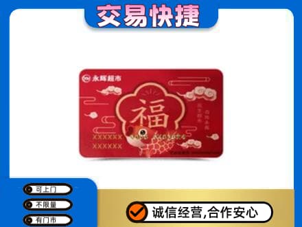淳安县回收永辉超市卡