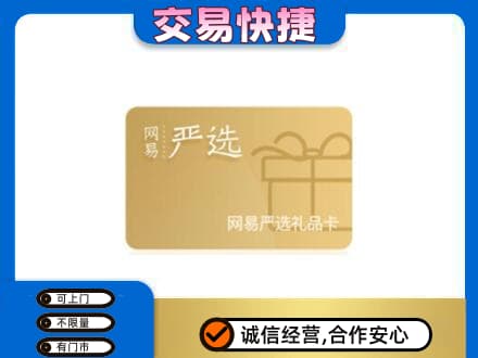 淳安县回收网易严选卡