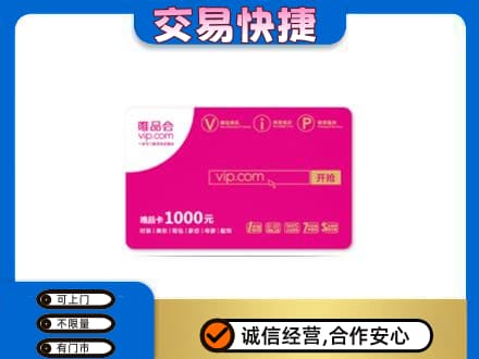 淳安县购物卡回收唯品会卡.jpg