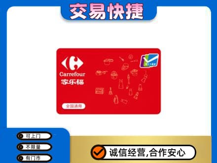 淳安县回收家乐福卡