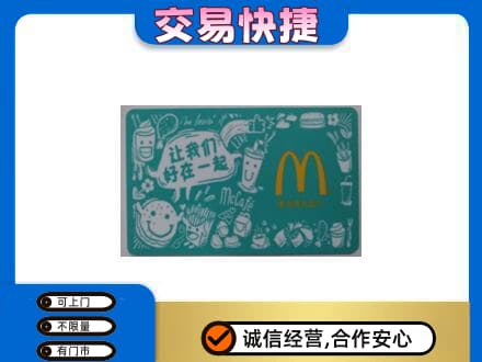 淳安县回收麦当劳卡