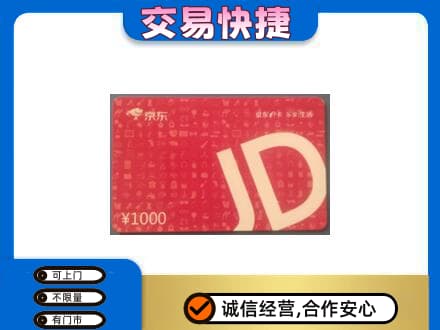 淳安县购物卡回收京东卡.jpg