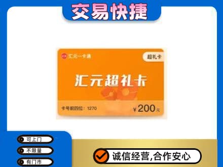 淳安县购物卡回收汇元卡.jpg