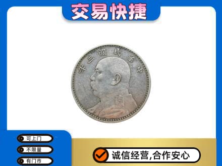 淳安县高价回收袁大头