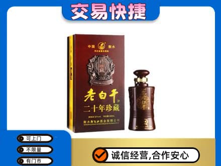 淳安县名酒回收老白干20年.jpg